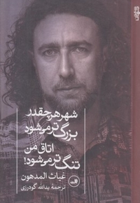شهر هر چقدر بزرگ تراتاق تنگ ترمی شود